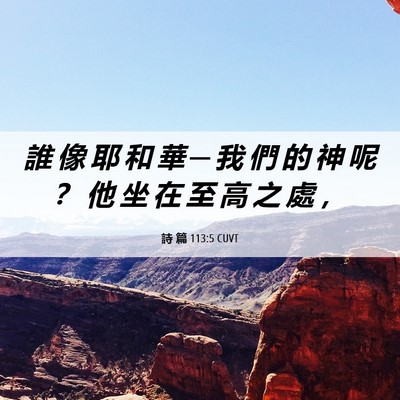 Picture 06 - 詩 篇 113:5 CUVT - 誰 像 耶 和 華 ─ 我 們 的 神 呢 ？ - Bible Verse Picture
