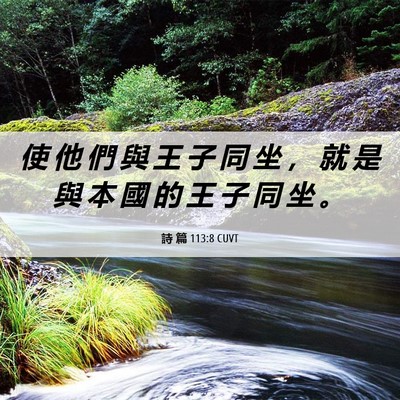 Picture 06 - 詩 篇 113:8 CUVT - 使 他 們 與 王 子 同 坐 ， 就 是 與 - Bible Verse Picture