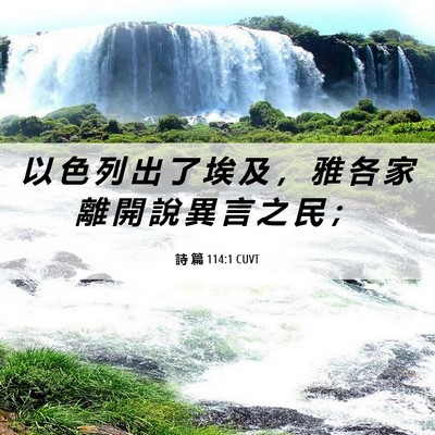 Picture 06 - 詩 篇 114:1 CUVT - 以 色 列 出 了 埃 及 ， 雅 各 家 離 - Bible Verse Picture