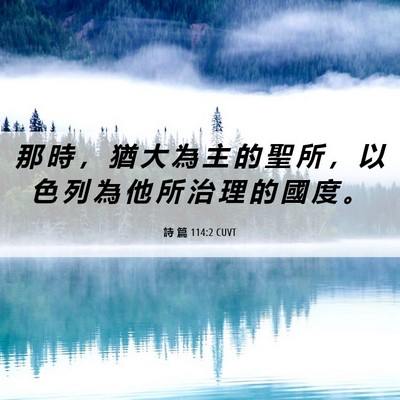 Picture 06 - 詩 篇 114:2 CUVT - 那 時 ， 猶 大 為 主 的 聖 所 ， 以 - Bible Verse Picture