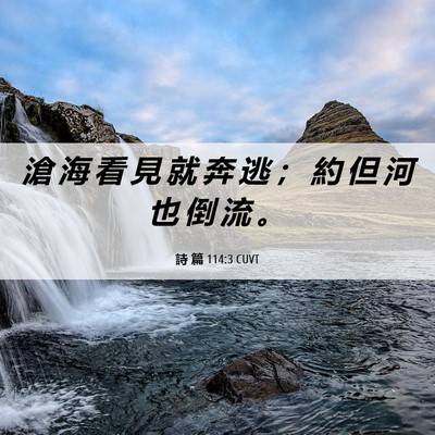 Picture 06 - 詩 篇 114:3 CUVT - 滄 海 看 見 就 奔 逃 ； 約 但 河 也 - Bible Verse Picture