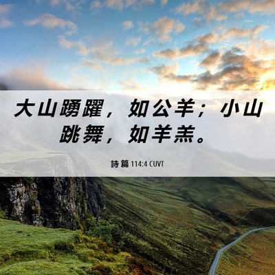 Picture 06 - 詩 篇 114:4 CUVT - 大 山 踴 躍 ， 如 公 羊 ； 小 山 跳 - Bible Verse Picture