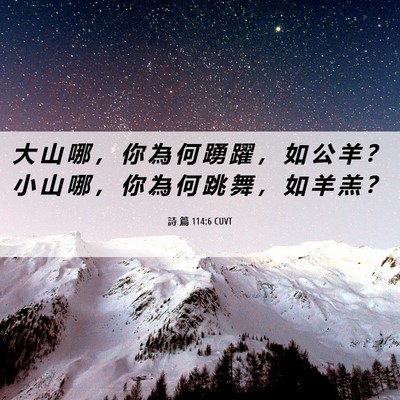 Picture 06 - 詩 篇 114:6 CUVT - 大 山 哪 ， 你 為 何 踴 躍 ， 如 公 - Bible Verse Picture