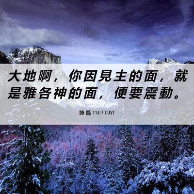 Picture 06 - 詩 篇 114:7 CUVT - 大 地 啊 ， 你 因 見 主 的 面 ， 就 - Bible Verse Picture