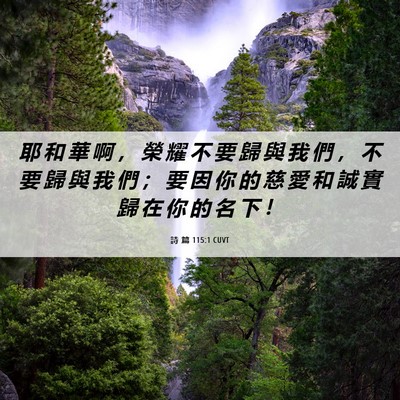 Picture 06 - 詩 篇 115:1 CUVT - 耶 和 華 啊 ， 榮 耀 不 要 歸 與 我 - Bible Verse Picture