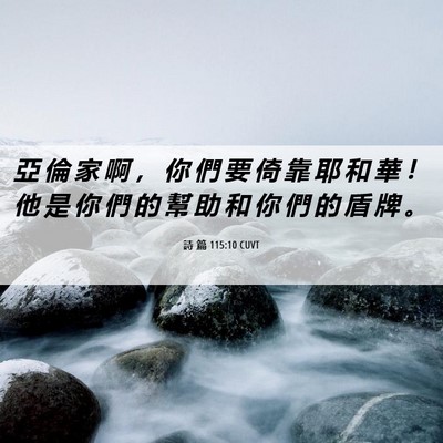 Picture 06 - 詩 篇 115:10 CUVT - 亞 倫 家 啊 ， 你 們 要 倚 靠 耶 和 - Bible Verse Picture