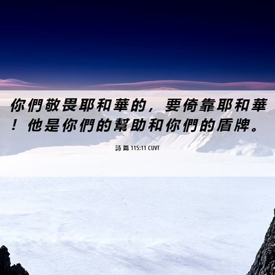 Picture 06 - 詩 篇 115:11 CUVT - 你 們 敬 畏 耶 和 華 的 ， 要 倚 靠 - Bible Verse Picture