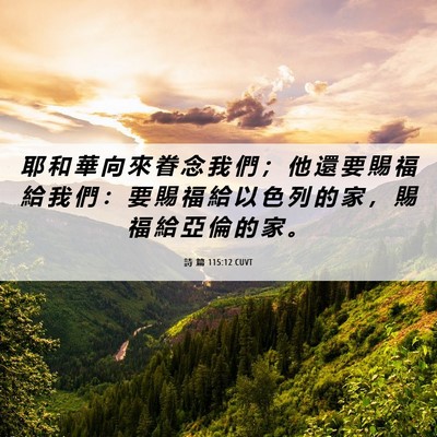 Picture 06 - 詩 篇 115:12 CUVT - 耶 和 華 向 來 眷 念 我 們 ； 他 還 - Bible Verse Picture