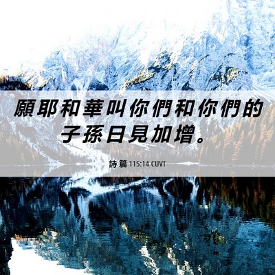 Picture 06 - 詩 篇 115:14 CUVT - 願 耶 和 華 叫 你 們 和 你 們 的 子 - Bible Verse Picture