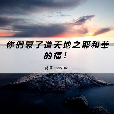 Picture 06 - 詩 篇 115:15 CUVT - 你 們 蒙 了 造 天 地 之 耶 和 華 的 - Bible Verse Picture
