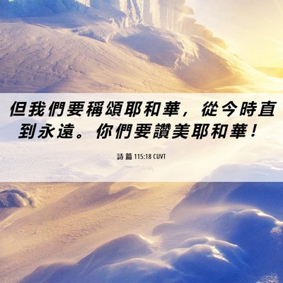 Picture 06 - 詩 篇 115:18 CUVT - 但 我 們 要 稱 頌 耶 和 華 ， 從 今 - Bible Verse Picture