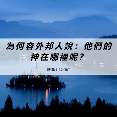 Picture 06 - 詩 篇 115:2 CUVT - 為 何 容 外 邦 人 說 ： 他 們 的 神 - Bible Verse Picture