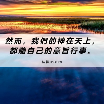 Picture 06 - 詩 篇 115:3 CUVT - 然 而 ， 我 們 的 神 在 天 上 ， 都 - Bible Verse Picture