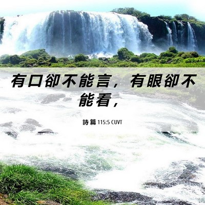 Picture 06 - 詩 篇 115:5 CUVT - 有 口 卻 不 能 言 ， 有 眼 卻 不 能 - Bible Verse Picture