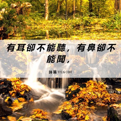 Picture 06 - 詩 篇 115:6 CUVT - 有 耳 卻 不 能 聽 ， 有 鼻 卻 不 能 - Bible Verse Picture