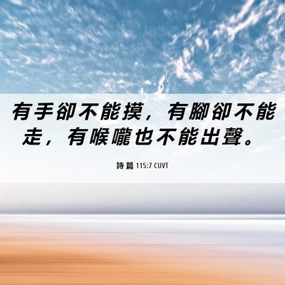Picture 06 - 詩 篇 115:7 CUVT - 有 手 卻 不 能 摸 ， 有 腳 卻 不 能 - Bible Verse Picture