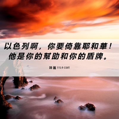 Picture 06 - 詩 篇 115:9 CUVT - 以 色 列 啊 ， 你 要 倚 靠 耶 和 華 - Bible Verse Picture