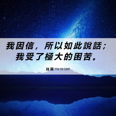 Picture 06 - 詩 篇 116:10 CUVT - 我 因 信 ， 所 以 如 此 說 話 ； 我 - Bible Verse Picture