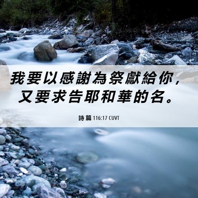 Picture 06 - 詩 篇 116:17 CUVT - 我 要 以 感 謝 為 祭 獻 給 你 ， 又 - Bible Verse Picture