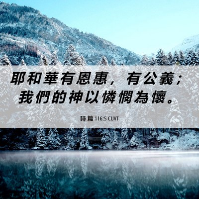 Picture 06 - 詩 篇 116:5 CUVT - 耶 和 華 有 恩 惠 ， 有 公 義 ； 我 - Bible Verse Picture
