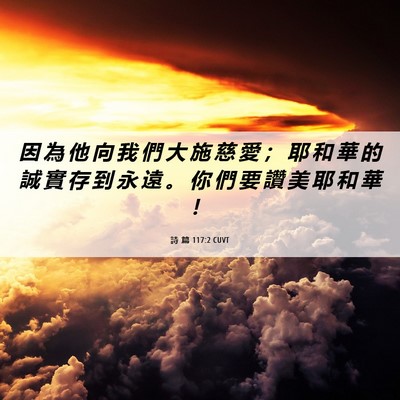 Picture 06 - 詩 篇 117:2 CUVT - 因 為 他 向 我 們 大 施 慈 愛 ； 耶 - Bible Verse Picture