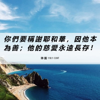 Picture 06 - 詩 篇 118:1 CUVT - 你 們 要 稱 謝 耶 和 華 ， 因 他 本 - Bible Verse Picture