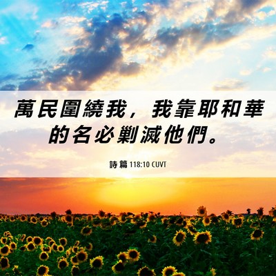 Picture 06 - 詩 篇 118:10 CUVT - 萬 民 圍 繞 我 ， 我 靠 耶 和 華 的 - Bible Verse Picture