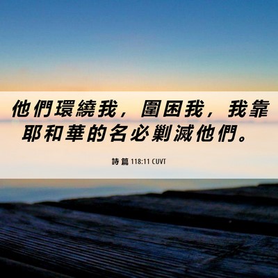Picture 06 - 詩 篇 118:11 CUVT - 他 們 環 繞 我 ， 圍 困 我 ， 我 靠 - Bible Verse Picture