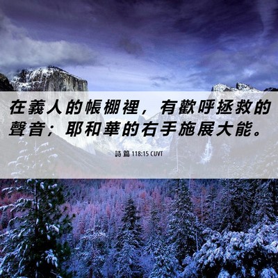 Picture 06 - 詩 篇 118:15 CUVT - 在 義 人 的 帳 棚 裡 ， 有 歡 呼 拯 - Bible Verse Picture