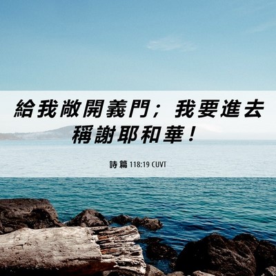 Picture 06 - 詩 篇 118:19 CUVT - 給 我 敞 開 義 門 ； 我 要 進 去 稱 - Bible Verse Picture
