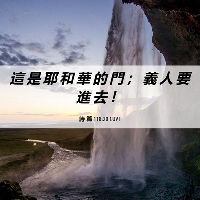 Picture 06 - 詩 篇 118:20 CUVT - 這 是 耶 和 華 的 門 ； 義 人 要 進 - Bible Verse Picture