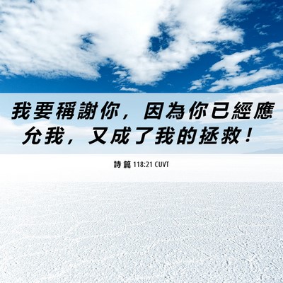 Picture 06 - 詩 篇 118:21 CUVT - 我 要 稱 謝 你 ， 因 為 你 已 經 應 - Bible Verse Picture