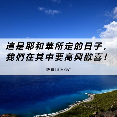 Picture 06 - 詩 篇 118:24 CUVT - 這 是 耶 和 華 所 定 的 日 子 ， 我 - Bible Verse Picture