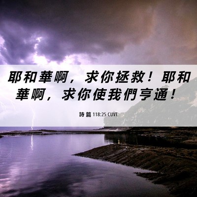 Picture 06 - 詩 篇 118:25 CUVT - 耶 和 華 啊 ， 求 你 拯 救 ！ 耶 和 - Bible Verse Picture