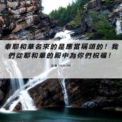 Picture 06 - 詩 篇 118:26 CUVT - 奉 耶 和 華 名 來 的 是 應 當 稱 頌 - Bible Verse Picture