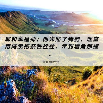 Picture 06 - 詩 篇 118:27 CUVT - 耶 和 華 是 神 ； 他 光 照 了 我 們 - Bible Verse Picture