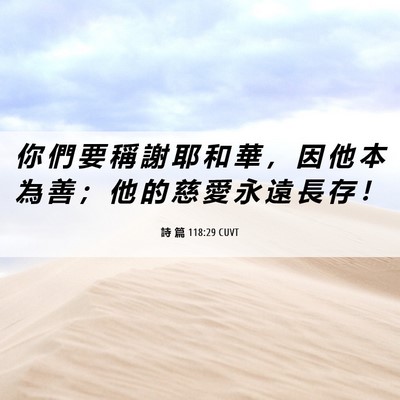 Picture 06 - 詩 篇 118:29 CUVT - 你 們 要 稱 謝 耶 和 華 ， 因 他 本 - Bible Verse Picture
