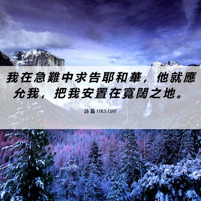 Picture 06 - 詩 篇 118:5 CUVT - 我 在 急 難 中 求 告 耶 和 華 ， 他 - Bible Verse Picture