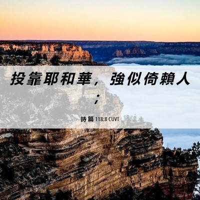 Picture 06 - 詩 篇 118:8 CUVT - 投 靠 耶 和 華 ， 強 似 倚 賴 人 - Bible Verse Picture
