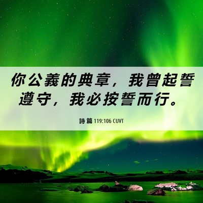 Picture 06 - 詩 篇 119:106 CUVT - 你 公 義 的 典 章 ， 我 曾 起 誓 遵 - Bible Verse Picture