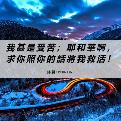 Picture 06 - 詩 篇 119:107 CUVT - 我 甚 是 受 苦 ； 耶 和 華 啊 ， 求 - Bible Verse Picture