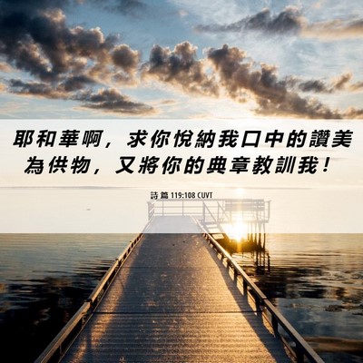 Picture 06 - 詩 篇 119:108 CUVT - 耶 和 華 啊 ， 求 你 悅 納 我 口 中 - Bible Verse Picture