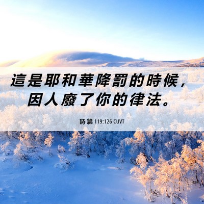 Picture 06 - 詩 篇 119:126 CUVT - 這 是 耶 和 華 降 罰 的 時 候 ， 因 - Bible Verse Picture