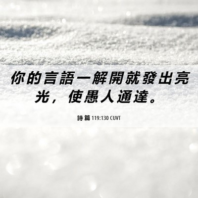 Picture 06 - 詩 篇 119:130 CUVT - 你 的 言 語 一 解 開 就 發 出 亮 光 - Bible Verse Picture