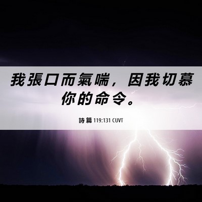 Picture 06 - 詩 篇 119:131 CUVT - 我 張 口 而 氣 喘 ， 因 我 切 慕 你 - Bible Verse Picture
