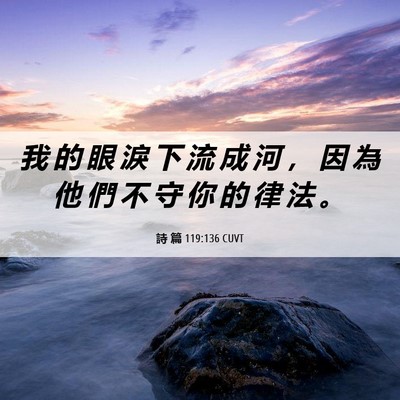 Picture 06 - 詩 篇 119:136 CUVT - 我 的 眼 淚 下 流 成 河 ， 因 為 他 - Bible Verse Picture