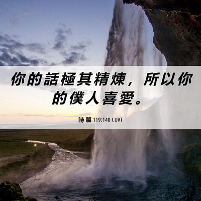 Picture 06 - 詩 篇 119:140 CUVT - 你 的 話 極 其 精 煉 ， 所 以 你 的 - Bible Verse Picture