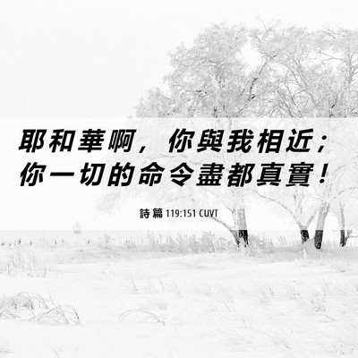 Picture 06 - 詩 篇 119:151 CUVT - 耶 和 華 啊 ， 你 與 我 相 近 ； 你 - Bible Verse Picture