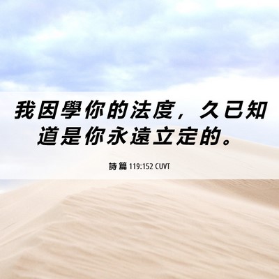 Picture 06 - 詩 篇 119:152 CUVT - 我 因 學 你 的 法 度 ， 久 已 知 道 - Bible Verse Picture