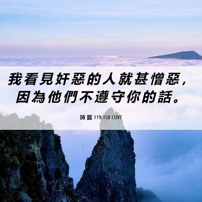 Picture 06 - 詩 篇 119:158 CUVT - 我 看 見 奸 惡 的 人 就 甚 憎 惡 ， - Bible Verse Picture